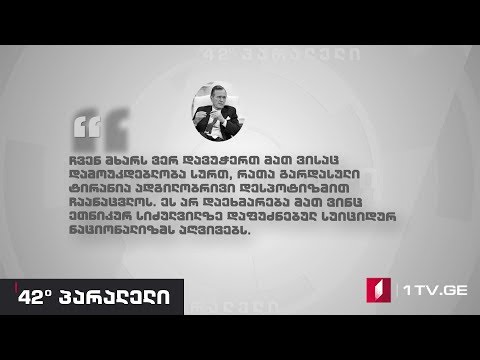 42° პარალელი - ჯორჯ ბუში უფროსი - პრეზიდენტის მემკვიდრეობა